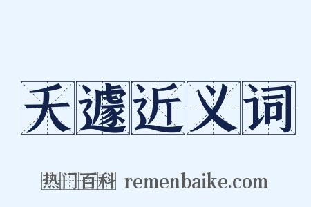 夭遽近义词是什么意思的图片